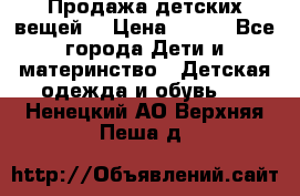 Продажа детских вещей. › Цена ­ 100 - Все города Дети и материнство » Детская одежда и обувь   . Ненецкий АО,Верхняя Пеша д.